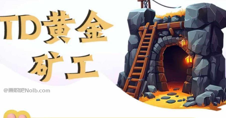 普洱首码网赚项目:TD黄金矿工赚钱是真的吗? 第1张 普洱首码网赚项目:TD黄金矿工赚钱是真的吗? 第1张